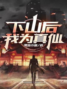 下山后，我为真仙